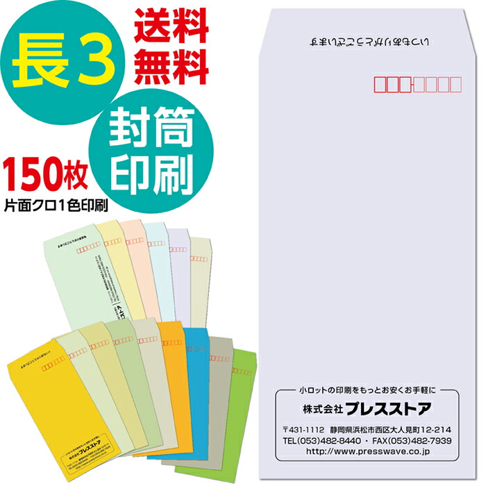 【楽天市場】50枚セット 封筒印刷 長3封筒印刷 長3Kカラー封筒