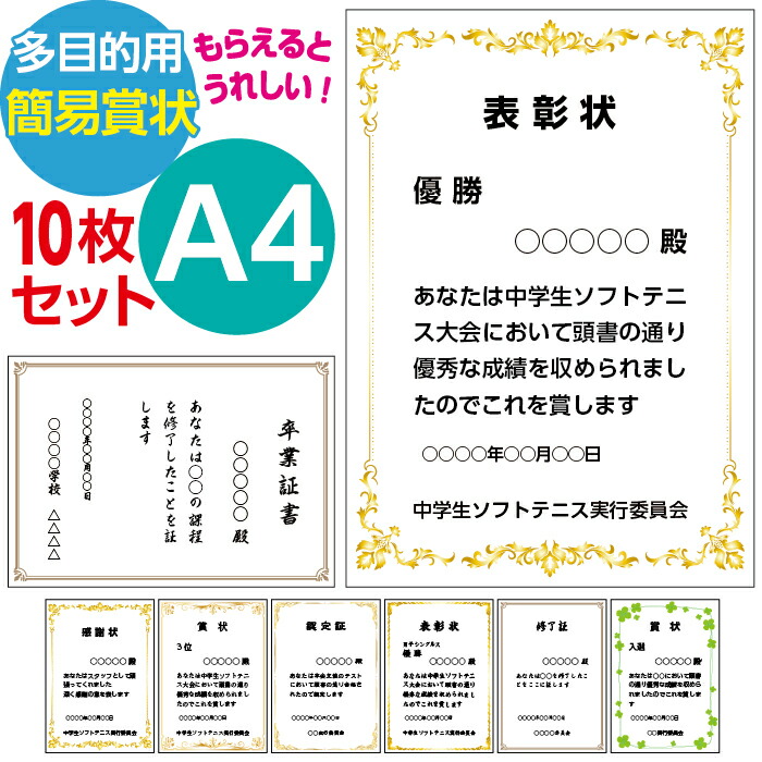 楽天市場】10枚セット A5サイズ 多目的簡易賞状 表彰状 感謝状 修了証 社内表彰 卒業証書 卒園証書 優秀賞 合格証書 検定証書 昇段証書  昇級証書 認定証 自治会感謝状 町会感謝状 努力賞 敢闘賞 証明証 卒団証書 テンプレート タイトル 賞名 本文 発行者 年月日 オーダー ...