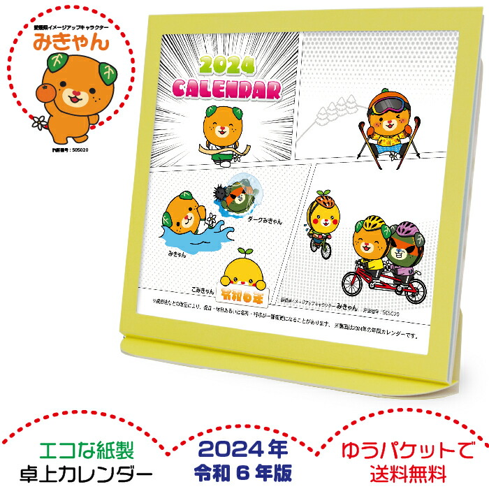 楽天市場】卓上カレンダー 2024年4月始まり 新年度 みきゃん グッズ エコな紙製 愛媛県 イメージアップキャラクター こみきゃん ダークみきゃん  弊社オリジナル ご当地キャラクター 六曜表記 日本製 壁掛け 卓上カレンダー 令和6年 4月始まり カレンダー 新生活 令和7年 ...