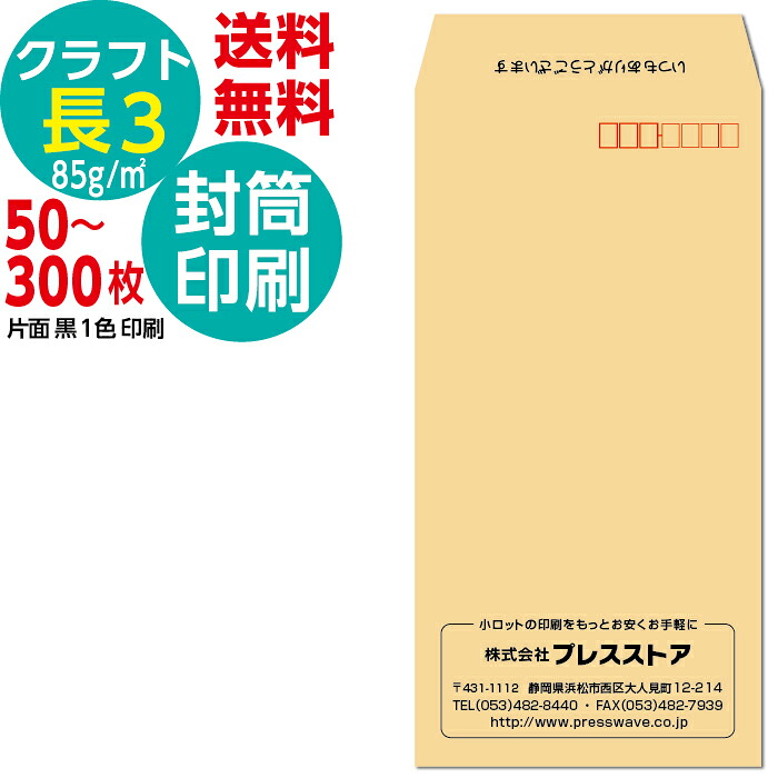封筒印刷 長3クラフト封筒 黒1色 社名 名入れ印刷 モノクロ印刷 版下作成費無料 テンプレート 社名 差出人 名入れ ロゴマーク 郵便枠つき 定形封筒 A4 長形3号 85g/ｍ2 送料無料 サイド貼り 封筒印刷長形3号 そっくり 作成 フタ印刷可 社名 封筒 50枚～300枚セット