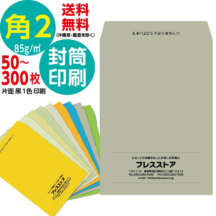 状ぶくろ刷り上げる 角2K色つや状ぶくろ 角形2号 黒1色 角2色つや状ぶくろ 名入れ刷り上げる モノクロ刷り上げる そっくり仕立て上げる 版下仕立て上げる費無料  鋳型 社名 差出人 名入れ ロゴタイプ見澄ます 雁の使い枠なし 定形外状ぶくろ A4 85g/m2 貨物輸送無料 50枚～300枚書き割り