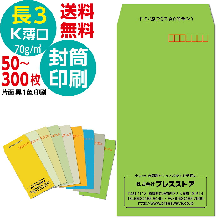 封筒印刷 長3Kカラー封筒薄口 黒1色 社名 名入れ印刷 モノクロ印刷 版下作成費無料 テンプレート 社名 差出人 名入れ ロゴマーク 郵便枠つき 定形封筒 A4 長形3号 70g/ｍ2 送料無料 サイド貼り 封筒印刷長形3号 そっくり 作成 フタ印刷可 50枚～300枚セット