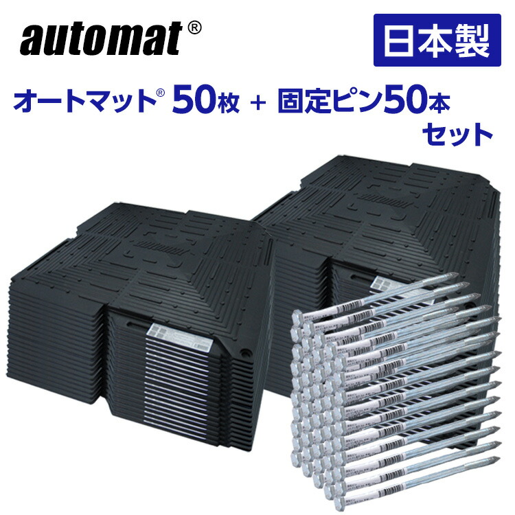 オートつや消し 50枚 ＆ くっ付けるいの一番50本仕掛ける   | automat パーキング場 車宿りまわり 舗装 溢す 打つ手 路盤 段差 天然ゴム DIY 車宿り 車 つや消し 居敷き 合わせ目 上滑り打ちきり 自動自転車 立脚地 強化因子 さざれ石 雑草 舗石 防草 飾り気の無い 和光技研製作 足がかり 煙管車宿り