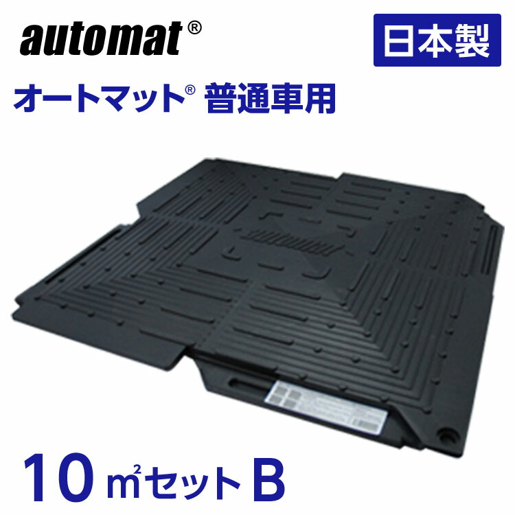 オートマット 普通車 用10m&sup2;(平方メートル)セットB(スロープ縦設置)40枚セット | 駐車場 車庫まわり 舗装 ぬかるみ 対策 路盤 段差 ゴム DIY ガレージ 車 マット シート ジョイント 滑り止め バイク 地盤 強化 砂利 雑草 敷石 防草 簡単 和光技研 足場 パイプ車庫