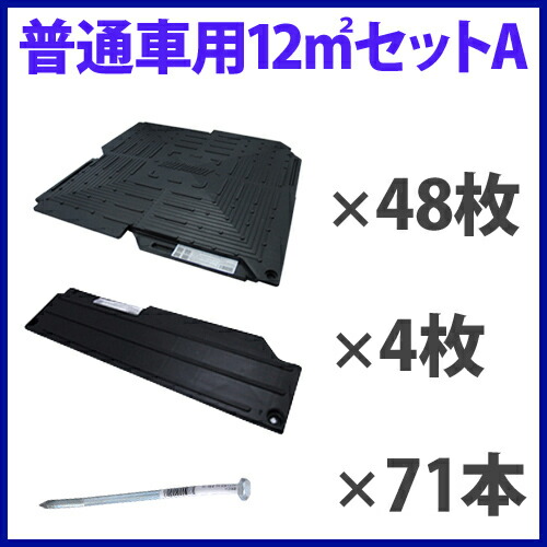 オートマット普通車用12m Sup2 平方メートル セットa スロープ横設置 48枚セット 固定ピン完全セット 駐車場 舗装 ぬかるみ対策 ぬかるみ 対策 段差 ガレージ Bio マット マット シート ジョイント 滑り止め バイク 地盤 強化 砂利 雑草 敷石 防草 簡単 和光技研工業