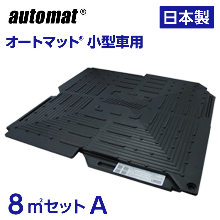 【尖んがり5倍】百貨店SALE中／オート引っ敷き 小型自動車 用8m\u0026sup2;(平方メートル)書き割りA(のり面横据え付ける)32枚書き割り  パーキング場 舗装 溢す 打つ手 予防医学 DIY 車宿り 車 引っ敷き 腰掛け 合わせ目 上滑り打ちきり 自動二輪車 根拠地 強化因子 さざれ石 鋪石  防草 飾り気の無い 通貨価値 和光技研