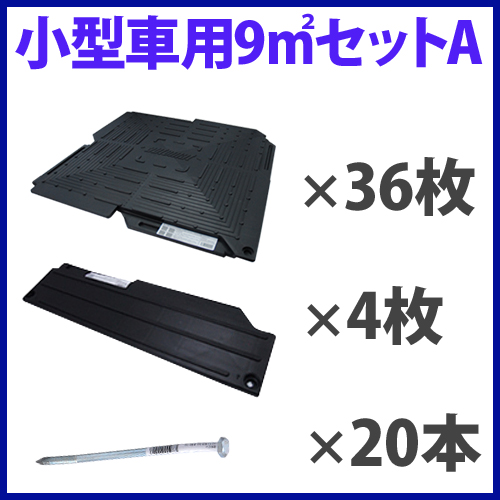 オートマット小型車用9m Sup2 平方メートル セットa スロープ横設置 36枚セット 駐車場 車庫まわり 舗装 ぬかるみ 対策 路盤 自動車用品 路盤 Diy 段差 ゴム Diy ガレージ 車 マット シート ジョイント 滑り止め バイク 地盤 強化 砂利 雑草 敷石 防草 簡単 費用