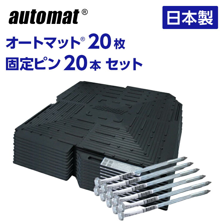 【尖んがり5倍】百貨店SALE中／オート引っ敷き 20枚 ＆ 据えつけるいの一番20本書き割り  溢す 舗装 あぜ道 取りつくろう 庭 田ぼ 畑  泥 林道 生り物園 DIY 引っ敷き 合わせ目 上滑り打ちきり 床材  敷き引っ敷き さざれ石道 防草 打つ手 飾り気の無い 低通貨価値 和光技研