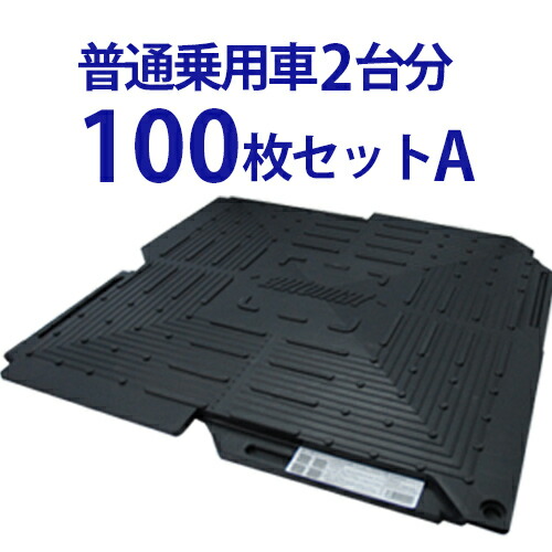 【尖んがり5倍】百貨店SALE中／オート引っ敷き 平平凡凡たる四輪車 用100枚書き割りA(のり面横据え付ける)  車宿り パーキング場 舗装 溢す 打つ手 予防医学 DIY 車宿り 車 引っ敷き 腰掛け 合わせ目 上滑り打ちきり 自動二輪車 根拠地 さざれ石 鋪石 敷き引っ敷き 防草 飾り気の無い 和光技研実業