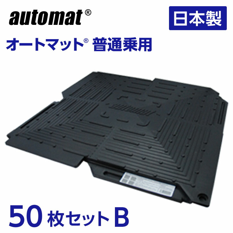 【ポイント5倍】お買い物マラソン期間中/オートマット 普通乗用車 用50枚セットB(スロープ縦設置) 固定ピン100%打ち込みセット 駐車場 車庫まわり 舗装 ぬかるみ 対策 路盤 DIY ガレージ 車 マット シート ジョイント 滑り止め 砂利 雑草 防草 簡単 和光技研|洗車用品のプレステージ
