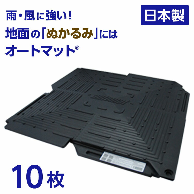 オートつや消し automat 単品10枚 | パーキング場 車宿りまわり 舗装 溢す 打つ手 路盤 段差 天然ゴム DIY 車宿り 車 つや消し 居敷き 合わせ目 上滑り打ちきり 自動自転車 立脚地 強化因子 床材 雑草 舗石 敷きつや消し さざれ石道 防草 飾り気の無い 必要経費 和光技研製作 足がかり 煙管車宿り の床