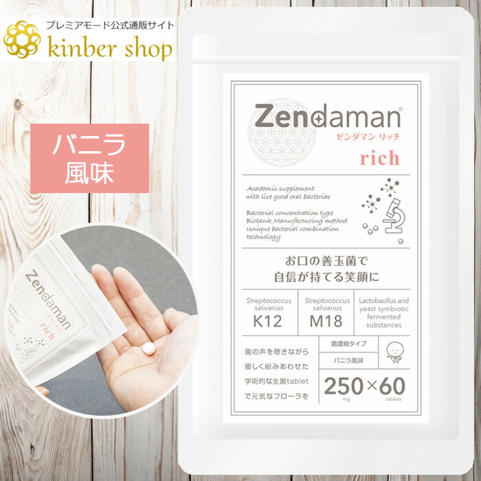 【公式ショップ】人用 口腔ケア サプリメント ゼンダマンリッチ バニラ風味 60粒 日本製 口臭ケア Zendaman rich お口の善玉菌 サプリ K12 M18 複合配合 デンタルケア お口のネバネバ ゼンダマン 250mg×60粒 オーラルケア タブレット プレミアモード【メール便 送料無料】画像