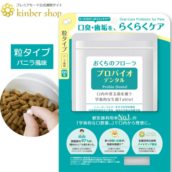 楽天市場】【公式ショップ】プロバイオデンタル 60粒 口腔善玉菌