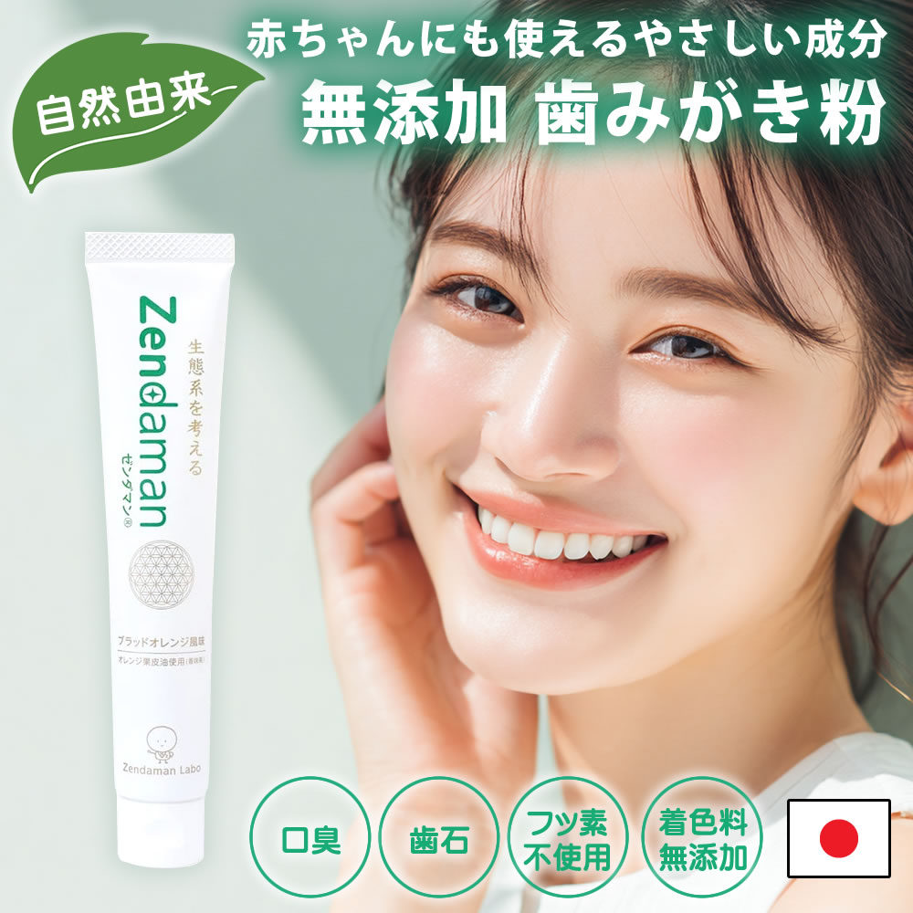 【公式ショップ】Zendaman ゼンダマン 歯みがき粉 さわやかオレンジ風味 60g デンタルケア 無添加 フッ素なし やさしい 自然由来成分 歯石 歯垢 虫歯 口臭 予防 ブラッシング効果 口臭ケア 口腔ケア オーラルケア はみがき ハミガキ 赤ちゃん【メール便 送料無料】画像