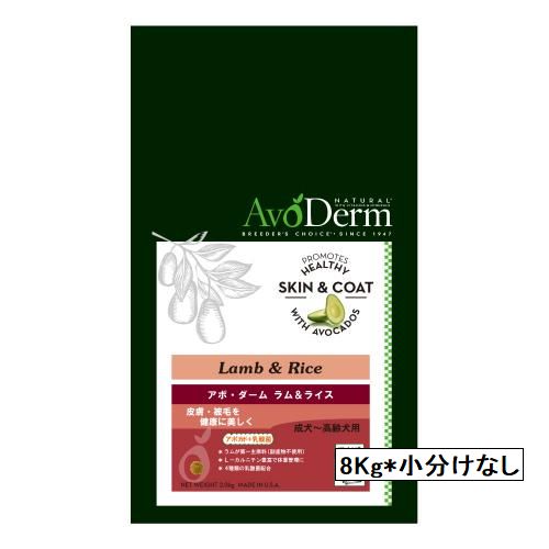 アボ・ダーム ラム＆ライス 8kg成犬用～老犬用 ドッグフード ペットフード ドライフード dog 犬 avoderm アボダーム