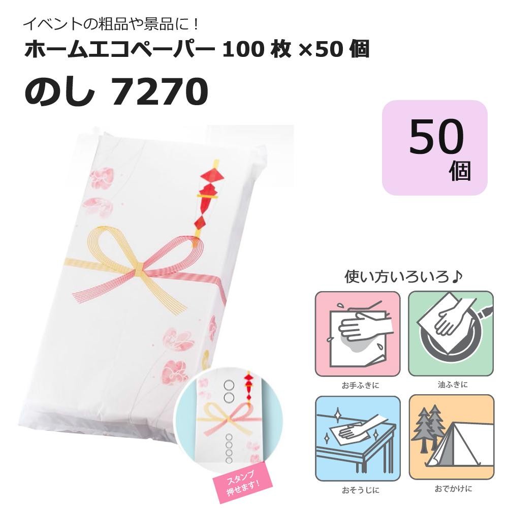 事の粗品や割増しに ホームエコペーパー100枚 50個 のし 7270 Marchesoni Com Br
