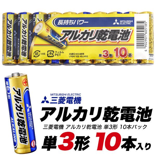 即納！最大半額！ 三菱電機 アルカリ乾電池 シュリンクパック 単3形 1パック10本