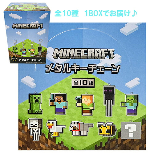 新作入荷 マインクラフト メタルキーチェーン 10個 1box セット Yts0301 マイクラ グッズ Minecraft ゲーム キャラクター マイクラグッズ Mob キーチャーム キーチェーン キーホルダー かわいい ゲームキャラ 雑貨 アイテム ケイカンパニー Mct Mk Teikahanbai Css 新作入荷 マインクラフト メタルキーチェーン 10個 1box セット Yts0301 マイクラ グッズ Minecraft ゲーム キャラクター マイクラグッズ Mob キーチャーム キーチェーン キーホルダー かわいい ゲームキャラ 雑貨 アイテム ケイカンパニー Mct Mk Teikahanbai Css