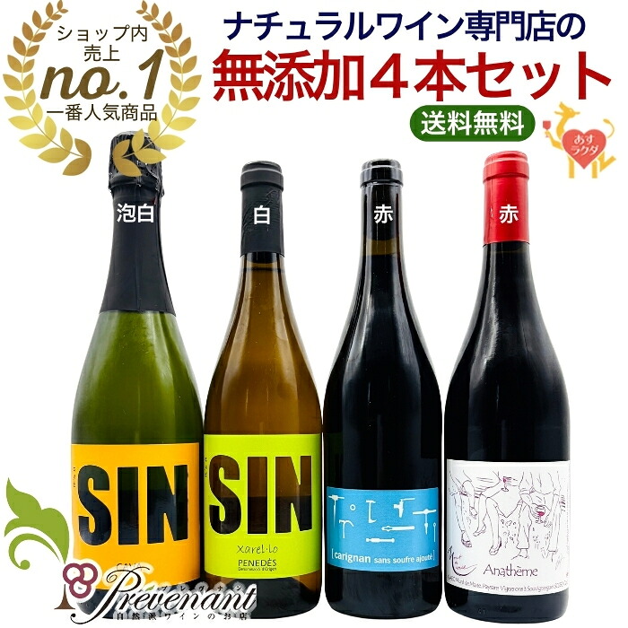 【 無添加 】☆当店一番人気☆ 【 超ナチュラルな 無添加ワイン ４本 セット 】750ml 4本 ナチュラルワイン セット 泡 白 赤 無農薬 オーガニック オーガニックワイン 自然派ワイン 酸化防止剤 不使用 無添加 ワイン 赤ワイン 白ワイン スパークリング ギフト｜ナチュラルワイン専門店プレヴナン