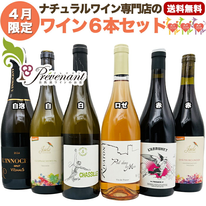ナチュラルワイン 【 月替わり 4月限定 6本 セット 】（750ml×6） 泡 白 ロゼ 赤 ナチュールワイン 自然派ワイン 無農薬 オーガニック オーガニックワイン 無添加 ワイン 白ワイン 赤ワイン