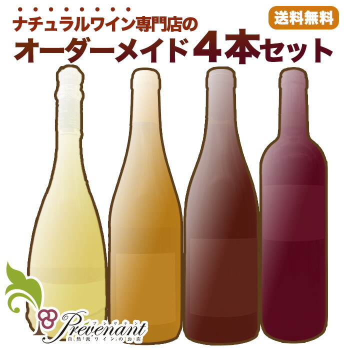 ナチュラルワイン 【 オーダーメイド 4本 セット 】 自然派ワイン 無農薬 オーガニック オーガニックワイン 無添加 ワイン 泡 白 赤 ロゼ オレンジワイン 赤ワイン 白ワイン スパークリング 誕生日 記念日 お祝い