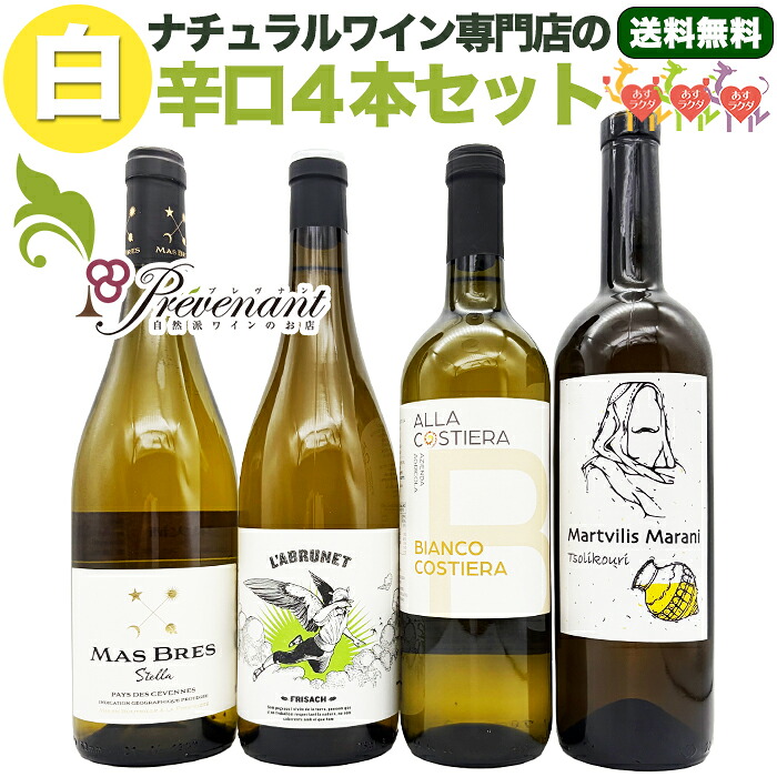 ナチュラルワイン【 白ワイン ４本 セット 】（750ml×4） 自然派ワイン 無農薬 オーガニック オーガニックワイン 酸化防止剤 不使用 無添加 ワイン 白 白ワイン 誕生日 ギフト パーティー