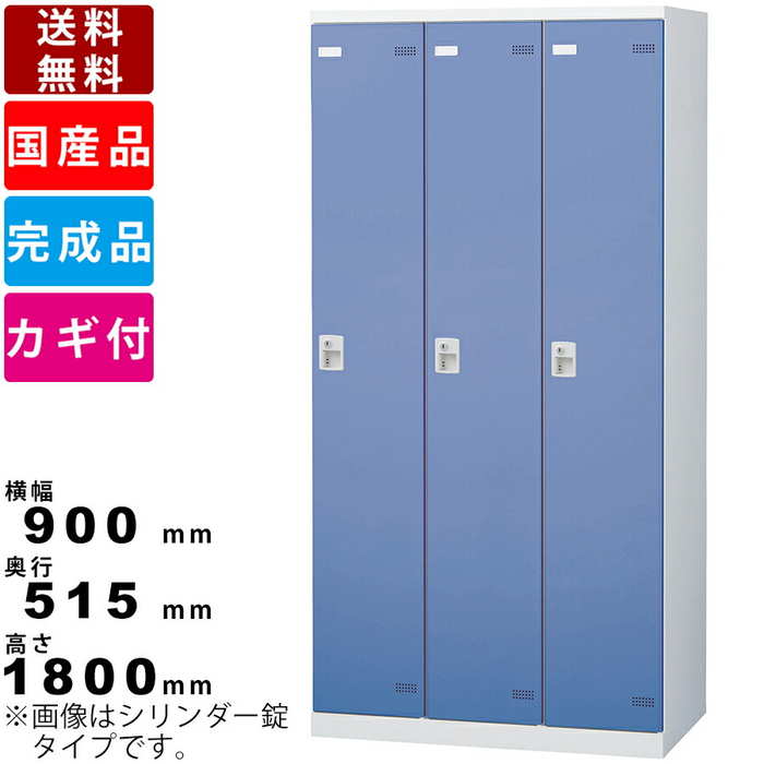 3人用更衣用ロッカー SLB-3-C 3人用ロッカー ブルー ピンク ホワイト IC錠タイプ カードキー錠 オフィス用品 オフィス家具 スチール製 内寸横幅258mm×奥行436mm×高さ1685mm Sカン付 アミ棚 網棚 スチール製 戸当りクッション