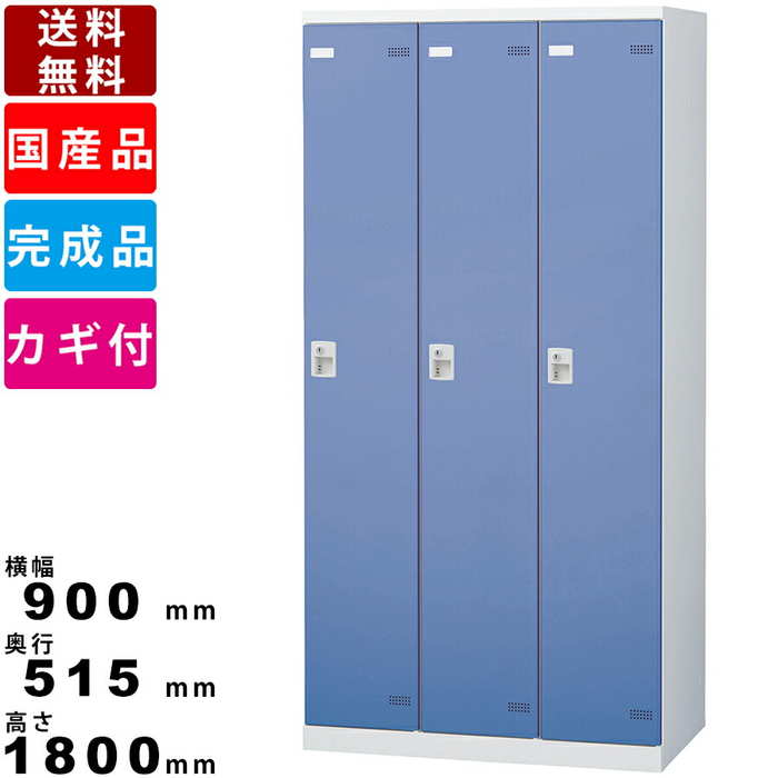 日本国産 3人用更衣用ロッカー Slb 3 S2 3人用ロッカー ブルー ピンク ホワイト 3列3人用ロッカー スチール製 オフィス家具 ハンガーパイプ コート掛け スーツ掛け 戸当りクッション ラッチ付 小物ポケット付タオル掛け こじ開け防止 穴隠し 穴かくし 北大西洋条約機構