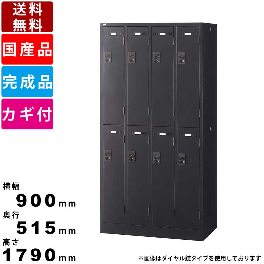 8人用更衣ロッカー SLDK-8-D3 ブラックタイプ 南京錠 オフィス家具 オフィス収納 保管庫 収納庫 スチールロッカー 国産品 抗菌加工 キャビネット ハンガーパイプ 完成品 ワードローブ クローゼット 業務用 インテリア 壁面収納 システム収納