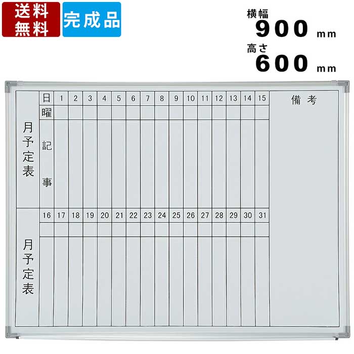 気質アップ ホワイトボード Nwb 23t 縦書き月間予定表 スチール製 横幅900mm 高さ600mm イレイサー付 イレイサー付き 事務所用品 事務所家具 連絡ボード 記入ボード 月予定タテ書壁掛タイプ 予定表 学校 塾 会社 壁掛けボード インテリア 人気no 1 本体 Perpustakaan Bnn