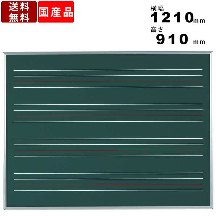 黒板 910mm L4 S34 壁掛 壁掛け 教材用 スチール製 チョーク仕様 教材用 学校用教材 外国語 ローマ字黒板 ブラックボード 教材用黒板 英語 学校 塾 授業 学習 教育 4線入り黒板 スチール黒板 日本製 学校用教材 外寸横幅1210mm 高さ 910mm マグネット対応 オフィス家具