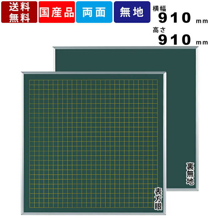 新作ウエア 学習 授業 教育用品 塾 学校 方眼黒板 算数 教材用 チョーク仕様 スチール製 両面 壁掛け 壁掛 Ls03 黒板 教育 馬印 数学用 板面幅910mm 910mm 送料無料 マグネット対応 国産 マス目入り マス目入 方眼用紙フォーム スチールボード プレゼンテーション用品