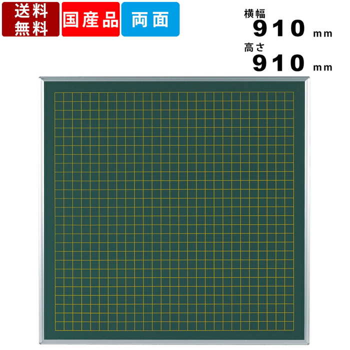 楽天市場 黒板 Ls33 壁掛 壁掛け 両面 スチール製 チョーク仕様 教材用 算数 方眼黒板 学校用 数学 授業 教育 指導 チョークボード 日本製 スチールボード 図形 グラフ 方眼用紙 マス目入 マス目入り ブラックボード 両面仕様 マグネット対応 送料無料 オフィス家具激安