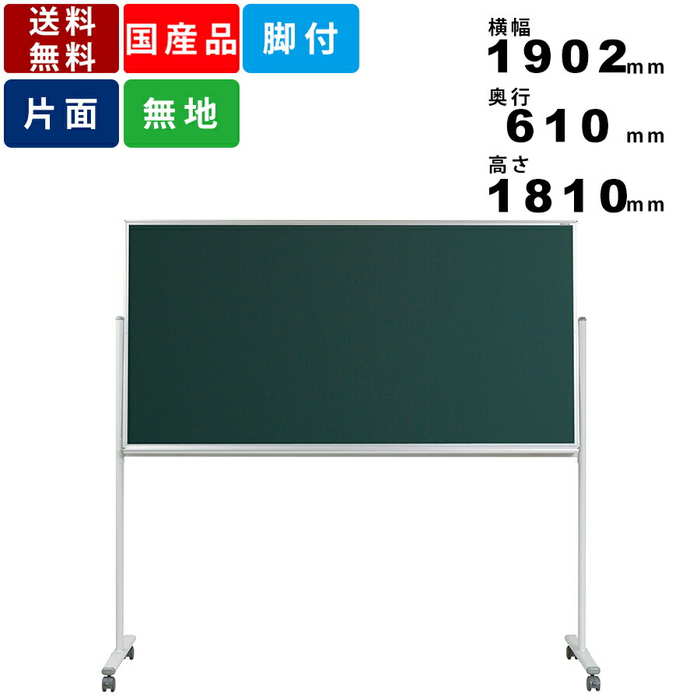 黒板 MS36TN 無地 片面 脚付 脚付き スチール製 チョーク仕様 学校用品 オフィス家具 ボード下部傾斜付 スチールボード パネル 業務用 国産品 キャスター付 キャスター付き 板面有効寸横幅177cm×高さ117cm インテリア チョーク黒板