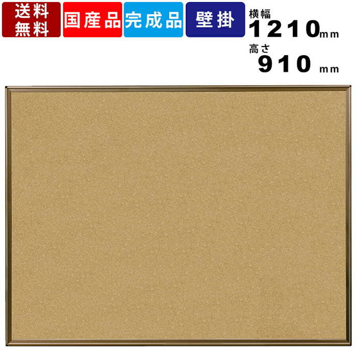 人気カラーの 掲示板 コルクボード 展示パネル 送料無料 画鋲 ピン対応掲示板 掲示パネル 掲示ボード 業務用 アルミ枠 ツーウェイ掲示板 壁掛 Kbmc34c 掲示板 幼稚園 メニュー 看板 写真ボード マグネット対応 日本製 ピン12個付 コルク柄 屋内用 福祉施設 老人ホーム