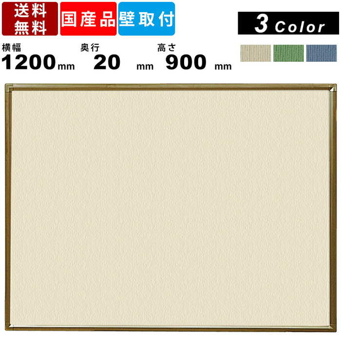 掲示板 RCK34 壁掛 ブラウン枠 オフィス家具 オフィス用品 壁掛けタイプ 国産品 掲示ボード 業務用 ピンナップ 病院 公共施設 福祉施設 樹脂フレーム 板面全3色 外寸幅1200mm×奥行20mm×高さ900mm ワンウェイ 1ウェイ ピン6個付