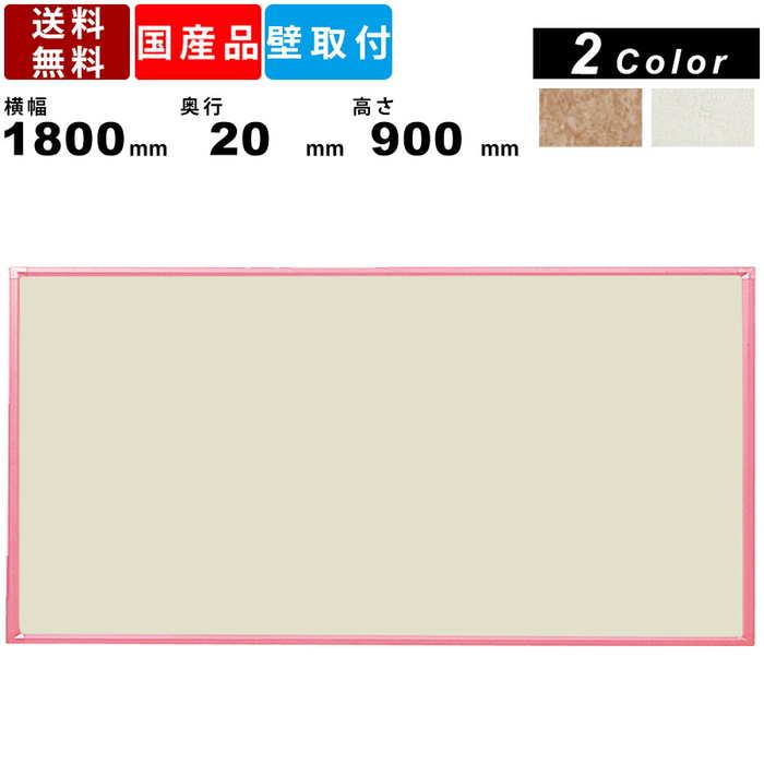 掲示板 RCKB36 壁掛 ピンク枠 オフィス家具 オフィス用品 備品 店舗 施設 老人ホーム 送料無料 マグネット対応 フレーム樹脂 ピン付属 表面コルク柄 表面アイボリー 壁掛けタイプ 案内ボード 告知ボード 丸コーナー部 業務用 送料無料 国産品