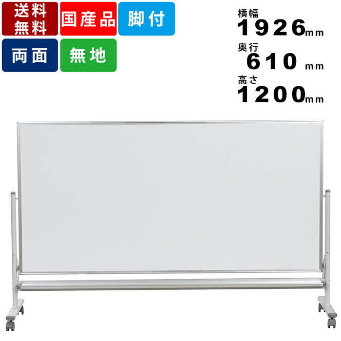 無地34 低位置両面脚付 ホワイトボード Enamel Whiteboard 両面脚付き低位置ホワイトボード 黒板 無地 幅1210 高さ910 UJ
