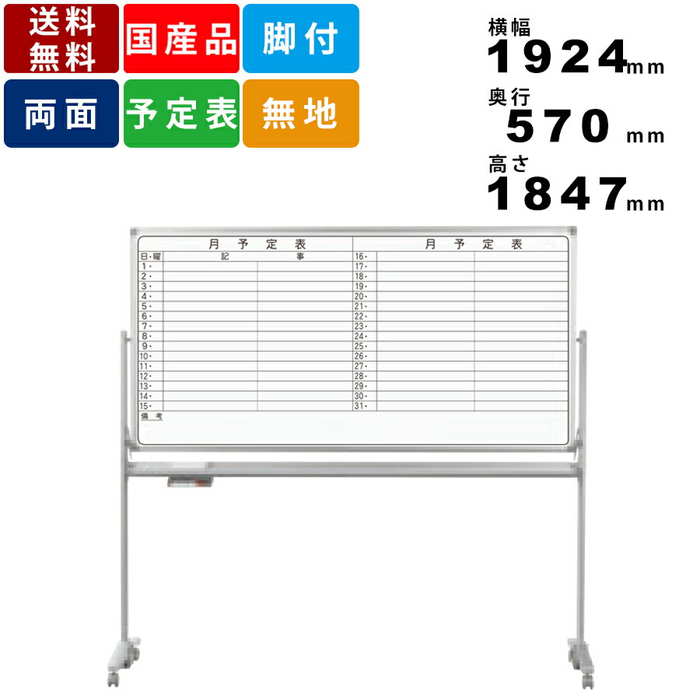 安い 楽天市場 ホワイトボード Ax36tdyn 脚付 横書き月間予定表 ホーロー製 ヨコ書き 両面脚付タイプ 片面無地 オフィス 事務所 月予定表 インテリア 粉受付 キャスター固定ストッパー付 有効寸法横幅1760mm 高さ870mm ワンタッチ板面ストッパー付 オフィス家具激安