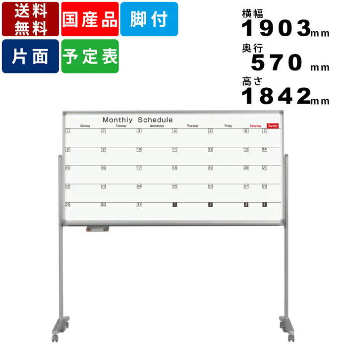 ホワイトボード AX36TSN 脚付 スケジュール表 ホーロー製 事務用品 オフィス用品 キャスター固定ストッパー付 片面脚付タイプ マグネット付 ボードマーカー付 粉受付 イレーザー付 ボード傾斜付 アルミ枠 有効寸法横幅1760mm×高さ870mm