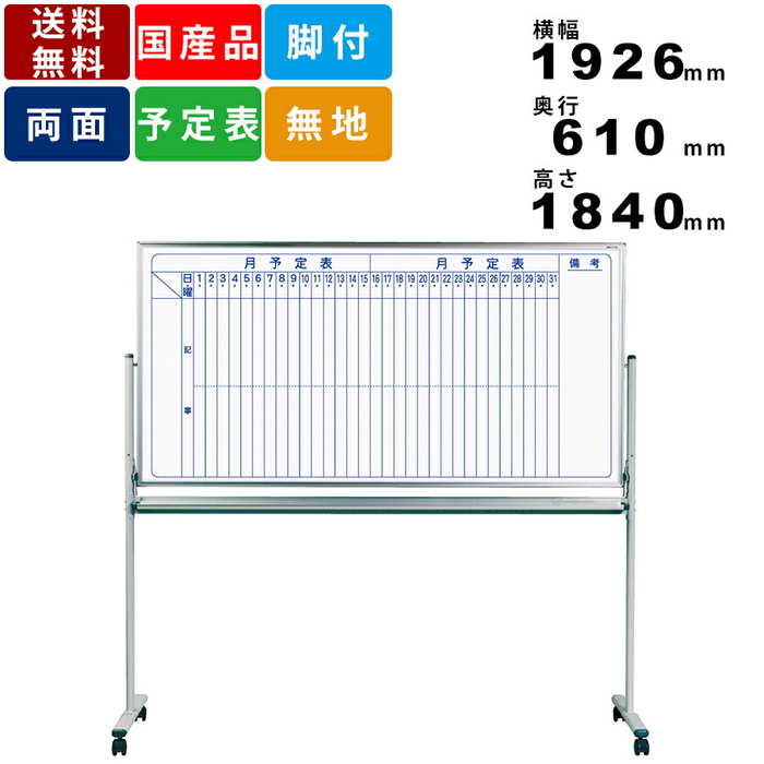 最安値挑戦 楽天市場 ホワイトボード Mh36tdmn 脚付 縦書き月間予定表 ホーロー製 片面無地 タテ書き月予定表 スケジュール表 脚付回転式 ホワイトボード アルミフレーム ワンタッチ板面ストッパー付 板面寸法横幅1810mm 高さ910mm オフィス品 マグネット対応