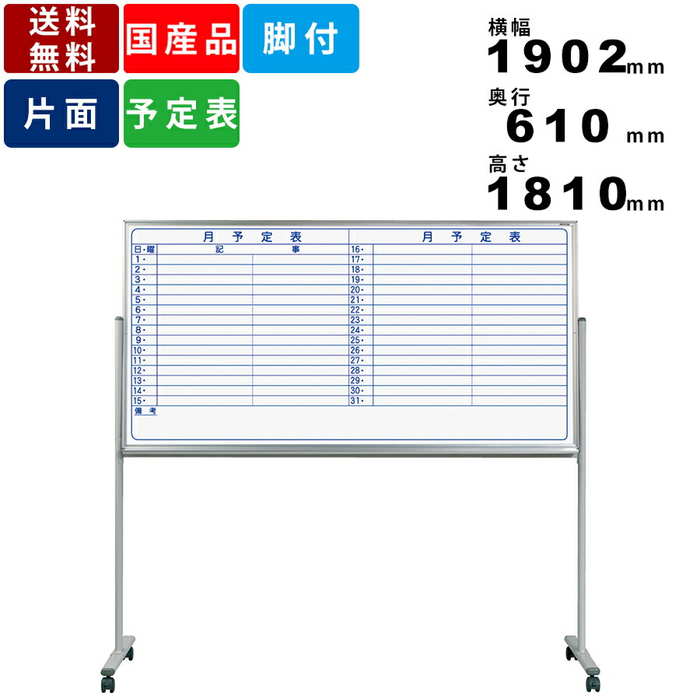 人気が高い ホワイトボード Mh36tyn 脚付 横書き月間予定表 ホーロー製 脚付ホワイトボード ヨコ書き 月予定表 スケジュール表 自立式 スタンダードタイプ キャスター脚 アルミフレーム 板面寸法横幅1810mm 高さ910mm マグネット付 日本製 絶対一番安い Www Spider Vo Com