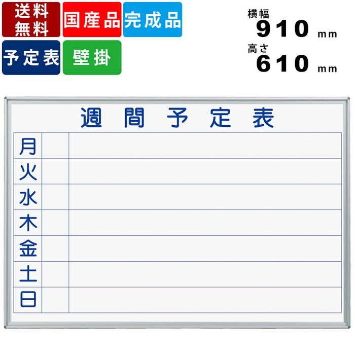 希望者のみラッピング無料 オフィス家具 横幅910mm 高さ610mm 壁掛けタイプ 横書き週間予定表 Mh23w ホワイトボード 事務所家具 ホーロー製 プラスチックコーナー 事務用品 オフィス用品 ボードマーカー付 マグネット付 イレーザー付 粉受付 アルミフレーム 予定表