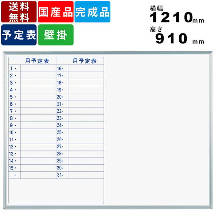 新版 ホワイトボード Mh34mh 縦書き月間予定表 壁掛けタイプ 事務所家具 事務用品 アルミフレーム 壁掛け式 板面ホーロー製 横幅1210mm 高さ910mm マグネット付 イレーザー付 粉受付 ボードマーカー付 日本製 マグネット対応 オフィス 事務所 オフィス家具激安販売