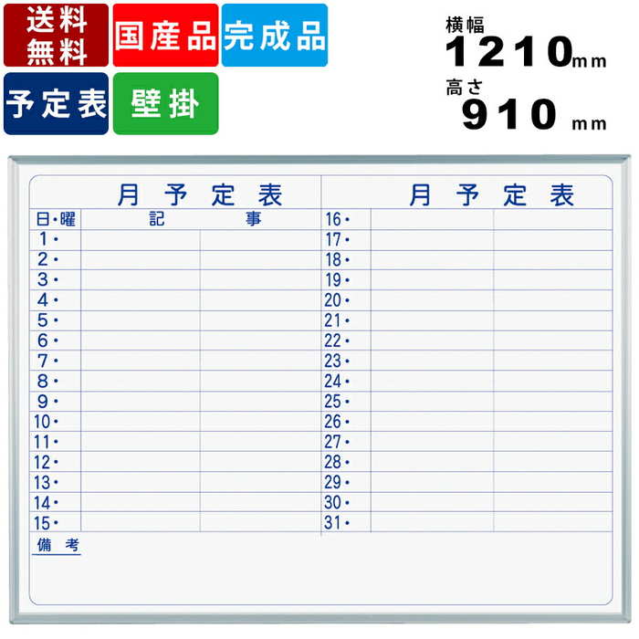 宅送 ホワイトボード Mh34y 横書き月間予定表 壁掛けタイプ インテリア オフィス用品 事務用品 マグネット対応 マーカー対応 アルミフレーム 日本製 横幅1210mm 高さ910mm 学校 会社 事務所 イレーザー付 粉受付 壁掛け式 オフィス家具激安販売プライスワン 本店は