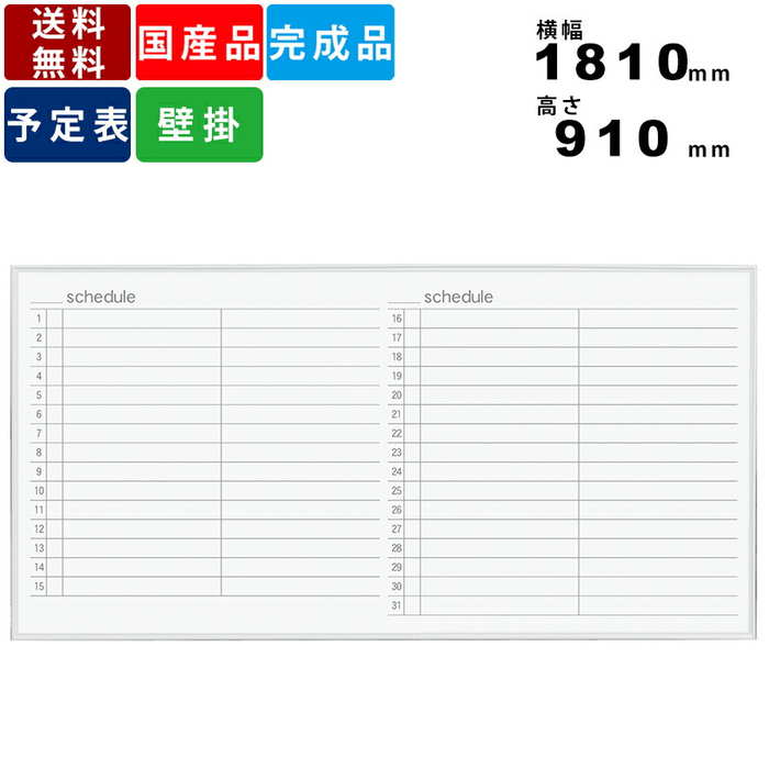 円 アイテム勢ぞろい ホワイトボード Mr36y スケジュール表 壁掛けタイプ ホーロー製 インテリア オフィス家具 事務所家具 白色アルミ枠 英語表記 文字色グレー マグネット対応 マーカー対応 横幅1810mm 高さ910mm 壁掛け式ホワイトボード 送料無料 予定表