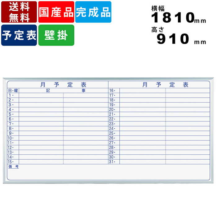 品質は非常に良い 事務所家具 オフィス家具 インテリア 壁掛け式ホワイトボード 月予定表 ヨコ書き スチール製 壁掛けタイプ 横書き月間予定表 Mv36y ホワイトボード アルミフレーム 日本製 横幅1810mm 高さ910mm 掲示板 送料無料 事務所用品 オフィス用品 Mv36y 0380