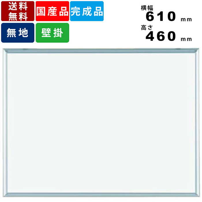 高い素材 楽天市場 ホワイトボード Mh2 無地壁掛けタイプ 横型 壁掛け式ホワイトボード スモールタイプ 横幅610mm 高さ460mm 無地 ホワイトボード マグネット対応 イレーザー付 ボードマーカー付 マグネット付 粉受付 アルミフレーム 壁掛 インテリア ホーロー製