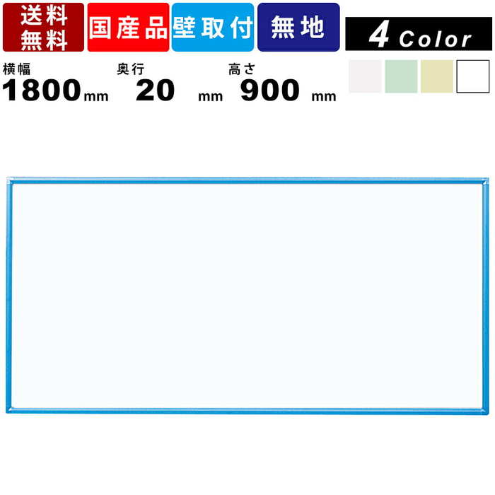 国内初の直営店 ホワイトボード RCV36-BL 無地 壁掛 スチール製 カラーボード ブルー枠 壁掛け マーカーボードタイプ 業務用 板面全4色  樹脂枠 福祉老人施設 公共施設 病院 マグネット対応 イレーザー付 インテリア クリーンボード 書き消し可能 取付工具必須 www ...