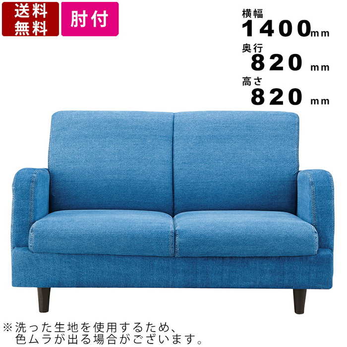 タイムセール リビングソファ ラブソファー アメリカン 西海岸 インテリア おしゃれ お洒落 布張りソファ ロータイプ使用可能 ジーンズソファー デニムソファ 2人掛けソファー 2人掛ソファ ソファー ソファ Ns 517 2人用ソファ アーム付 木製脚 ローソファ Ns 517